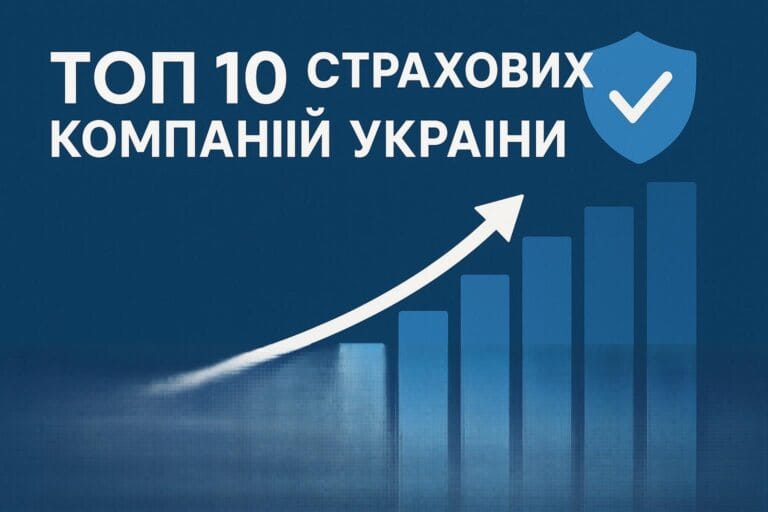 Топ 10 страхових компаній України